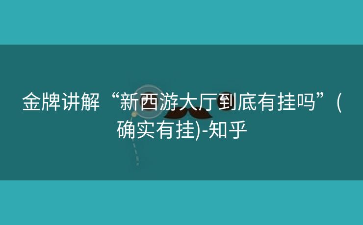金牌讲解“新西游大厅到底有挂吗”(确实有挂)-知乎