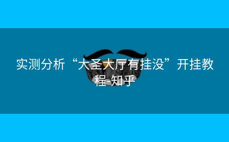 实测分析“大圣大厅有挂没”开挂教程-知乎