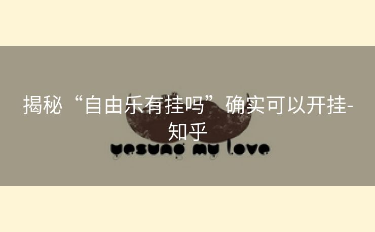 揭秘“自由乐有挂吗”确实可以开挂-知乎 揭秘“自由乐有挂吗”确实可以开挂-知乎