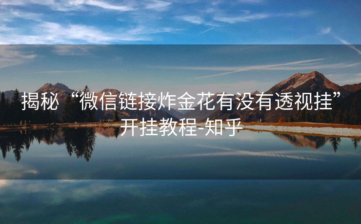 揭秘“微信链接炸金花有没有透视挂”开挂教程-知乎