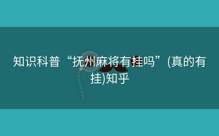 知识科普“抚州麻将有挂吗”(真的有挂)知乎