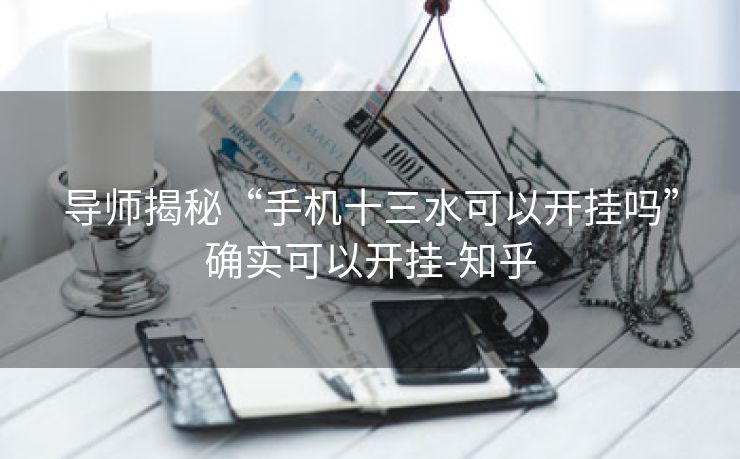 导师揭秘“手机十三水可以开挂吗”确实可以开挂-知乎