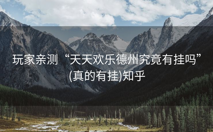 玩家亲测“天天欢乐德州究竟有挂吗”(真的有挂)知乎