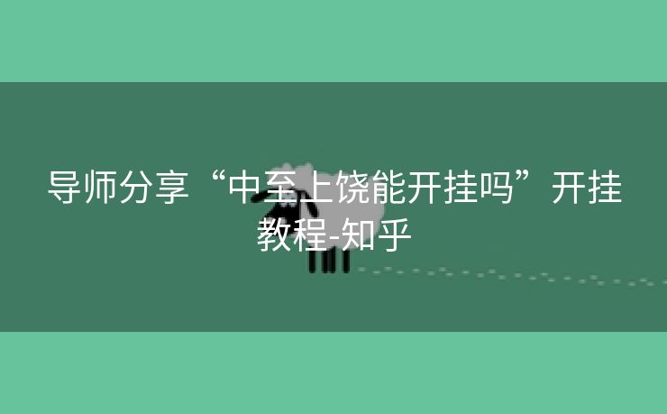 导师分享“中至上饶能开挂吗”开挂教程-知乎