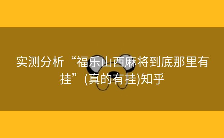 实测分析“福乐山西麻将到底那里有挂”(真的有挂)知乎