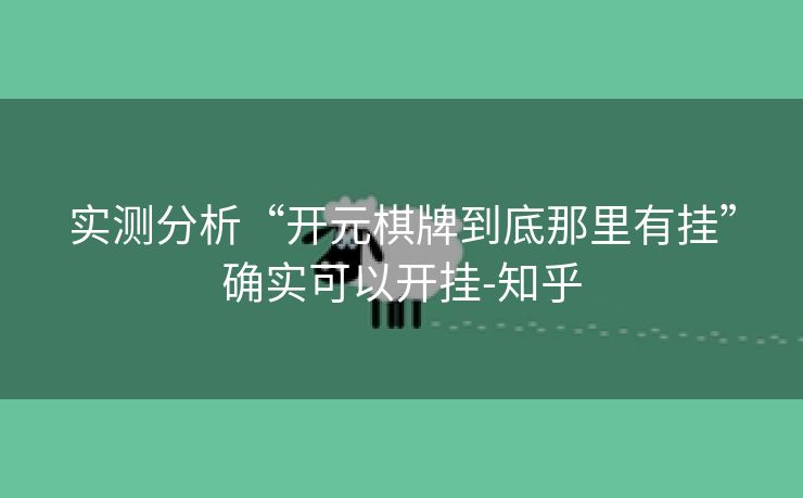 实测分析“开元棋牌到底那里有挂”确实可以开挂-知乎