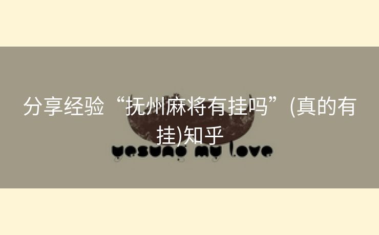 分享经验“抚州麻将有挂吗”(真的有挂)知乎