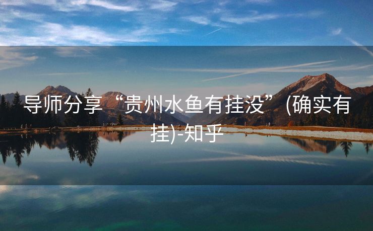 导师分享“贵州水鱼有挂没”(确实有挂)-知乎