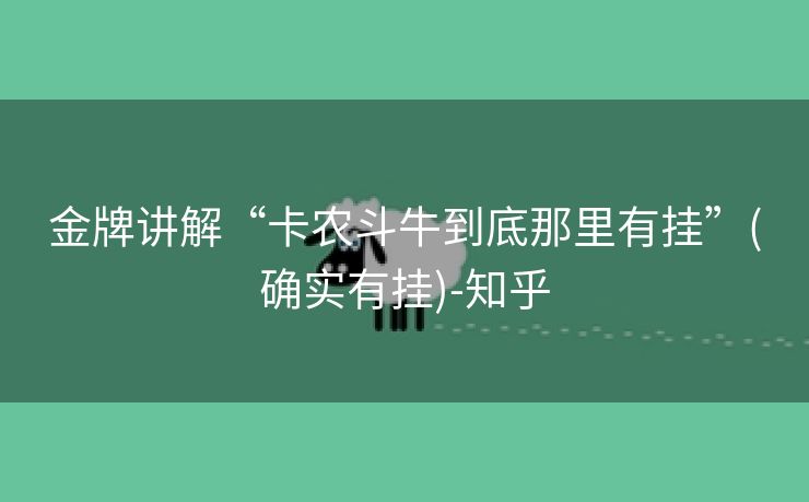 金牌讲解“卡农斗牛到底那里有挂”(确实有挂)-知乎