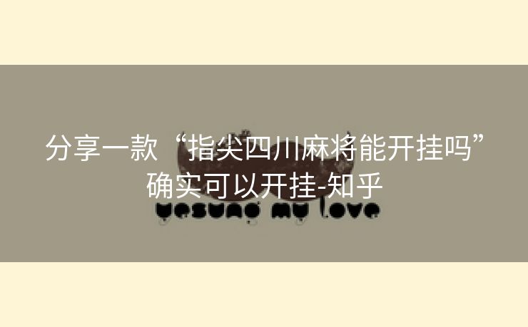 分享一款“指尖四川麻将能开挂吗”确实可以开挂-知乎