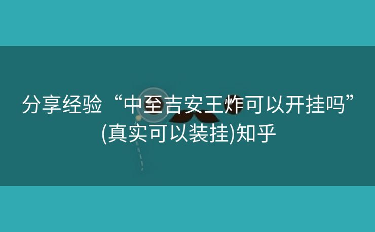 分享经验“中至吉安王炸可以开挂吗”(真实可以装挂)知乎 分享经验“中至吉安王炸可以开挂吗”(真实可以装挂)知乎