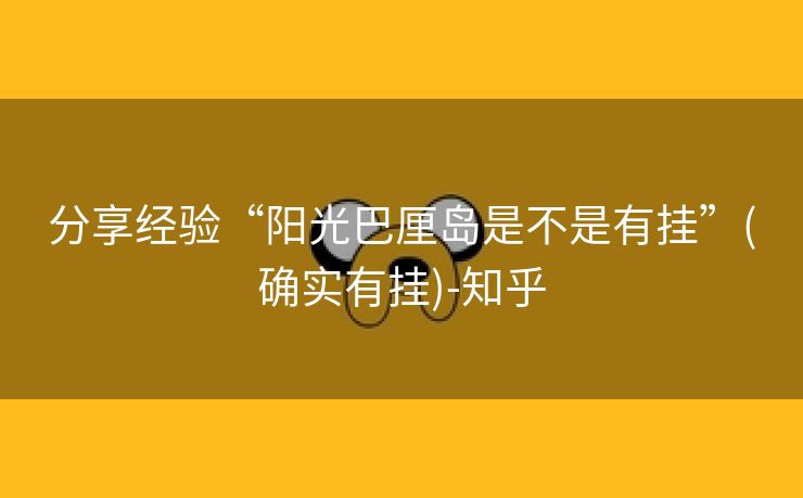 分享经验“阳光巴厘岛是不是有挂”(确实有挂)-知乎 分享经验“阳光巴厘岛是不是有挂”(确实有挂)-知乎