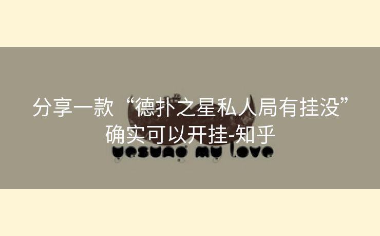 分享一款“德扑之星私人局有挂没”确实可以开挂-知乎