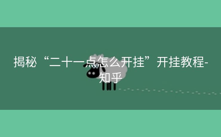 揭秘“二十一点怎么开挂”开挂教程-知乎 揭秘“二十一点怎么开挂”开挂教程-知乎