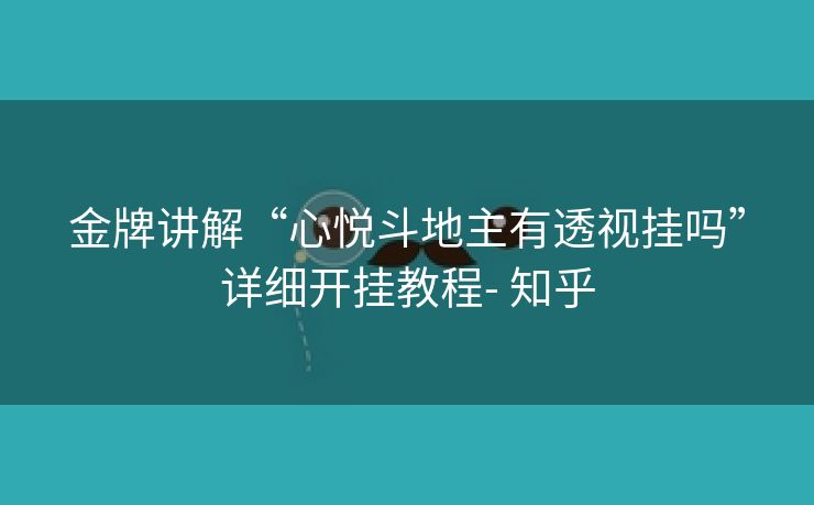 金牌讲解“心悦斗地主有透视挂吗”详细开挂教程- 知乎