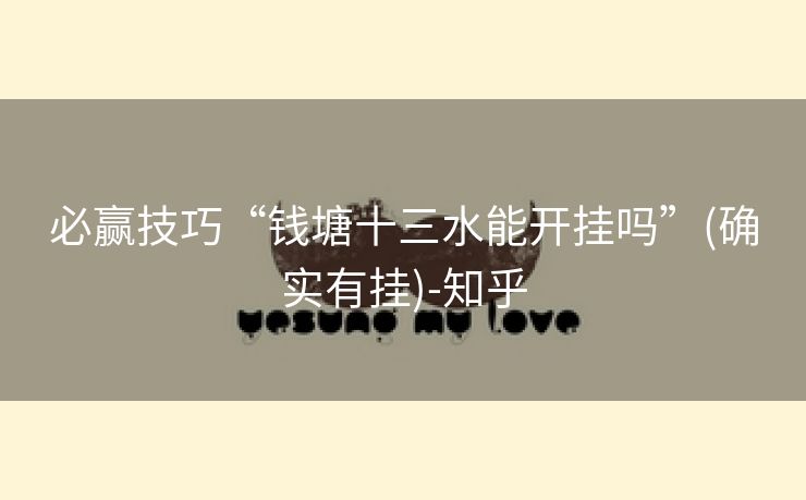 必赢技巧“钱塘十三水能开挂吗”(确实有挂)-知乎
