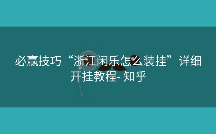 必赢技巧“浙江闲乐怎么装挂”详细开挂教程- 知乎