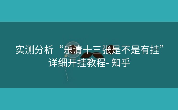 实测分析“乐清十三张是不是有挂”详细开挂教程- 知乎