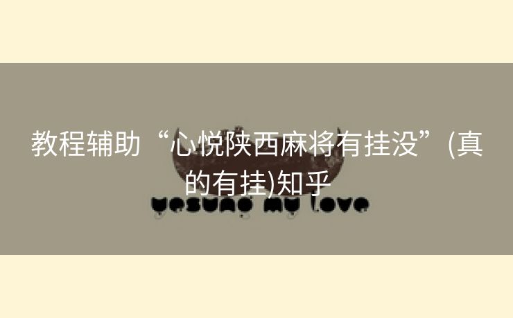 教程辅助“心悦陕西麻将有挂没”(真的有挂)知乎