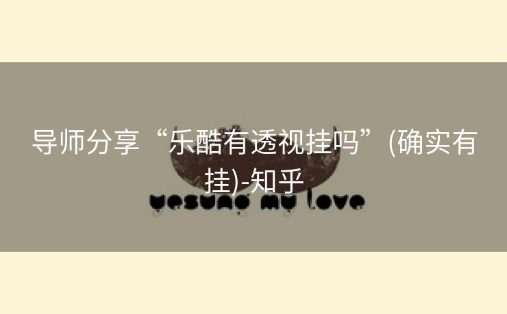 导师分享“乐酷有透视挂吗”(确实有挂)-知乎