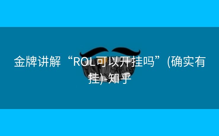金牌讲解“ROL可以开挂吗”(确实有挂)-知乎