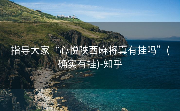 指导大家“心悦陕西麻将真有挂吗”(确实有挂)-知乎