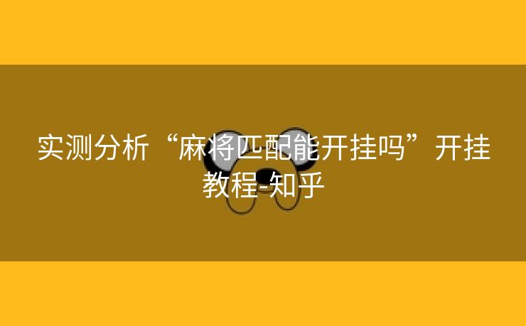 实测分析“麻将匹配能开挂吗”开挂教程-知乎