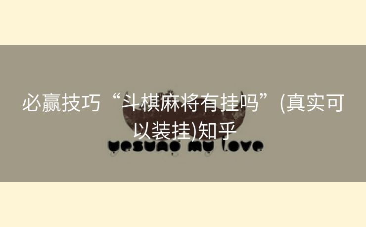 必赢技巧“斗棋麻将有挂吗”(真实可以装挂)知乎 必赢技巧“斗棋麻将有挂吗”(真实可以装挂)知乎