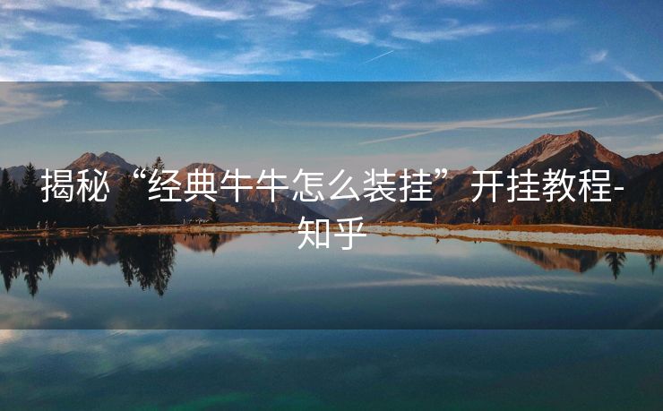 揭秘“经典牛牛怎么装挂”开挂教程-知乎