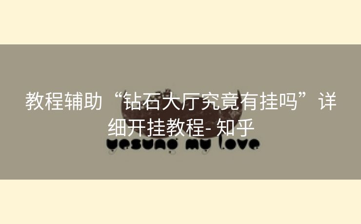 教程辅助“钻石大厅究竟有挂吗”详细开挂教程- 知乎 教程辅助“钻石大厅究竟有挂吗”详细开挂教程- 知乎