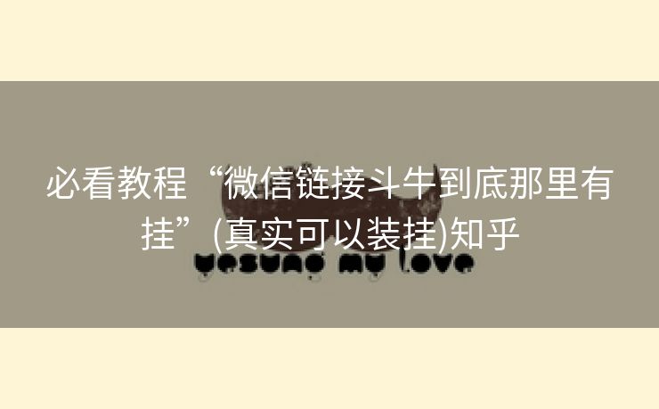 必看教程“微信链接斗牛到底那里有挂”(真实可以装挂)知乎 必看教程“微信链接斗牛到底那里有挂”(真实可以装挂)知乎