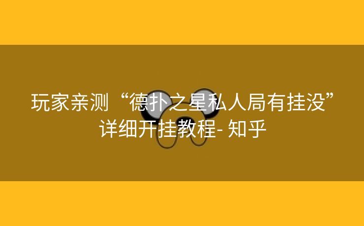 玩家亲测“德扑之星私人局有挂没”详细开挂教程- 知乎 玩家亲测“德扑之星私人局有挂没”详细开挂教程- 知乎