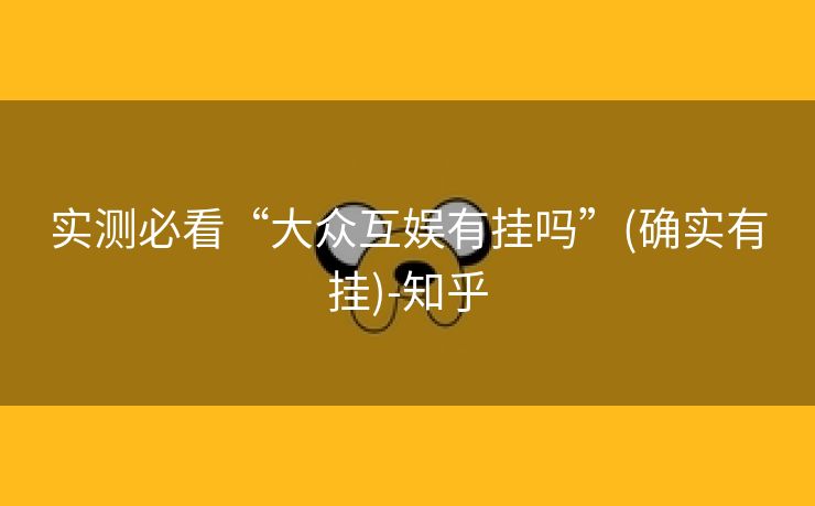 实测必看“大众互娱有挂吗”(确实有挂)-知乎 实测必看“大众互娱有挂吗”(确实有挂)-知乎