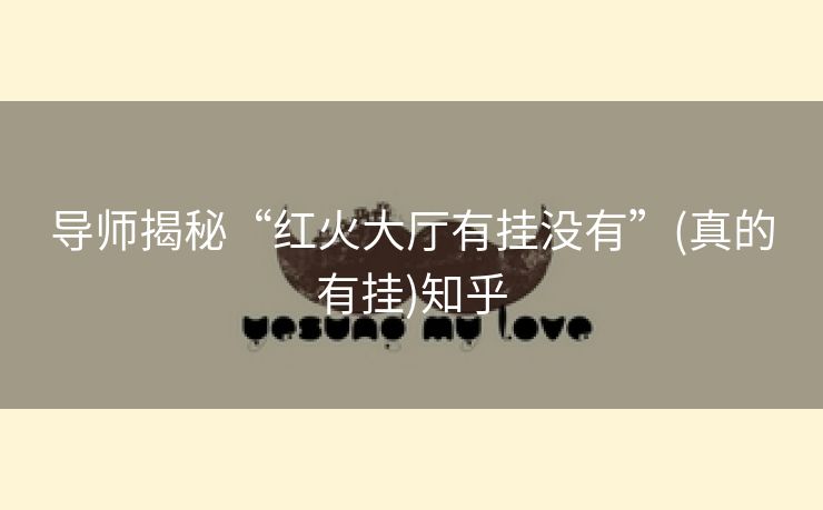 导师揭秘“红火大厅有挂没有”(真的有挂)知乎