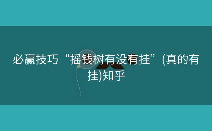 必赢技巧“摇钱树有没有挂”(真的有挂)知乎