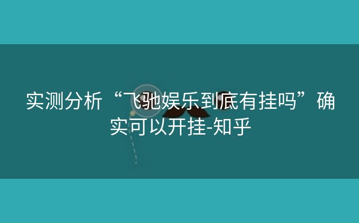 实测分析“飞驰娱乐到底有挂吗”确实可以开挂-知乎