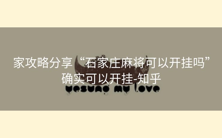 家攻略分享“石家庄麻将可以开挂吗”确实可以开挂-知乎