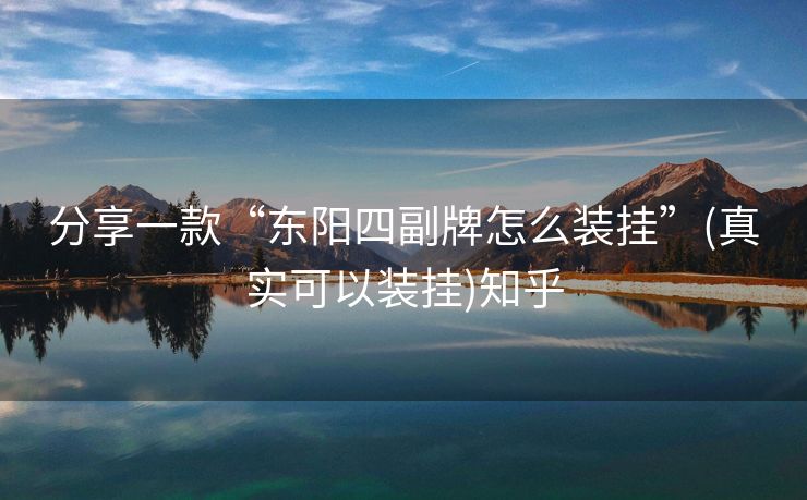 分享一款“东阳四副牌怎么装挂”(真实可以装挂)知乎