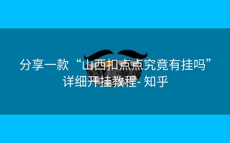 分享一款“山西扣点点究竟有挂吗”详细开挂教程- 知乎 分享一款“山西扣点点究竟有挂吗”详细开挂教程- 知乎