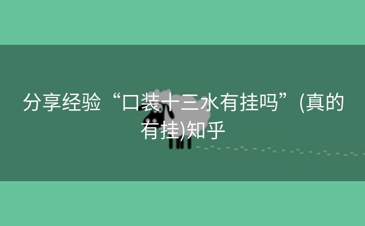 分享经验“口装十三水有挂吗”(真的有挂)知乎 分享经验“口装十三水有挂吗”(真的有挂)知乎
