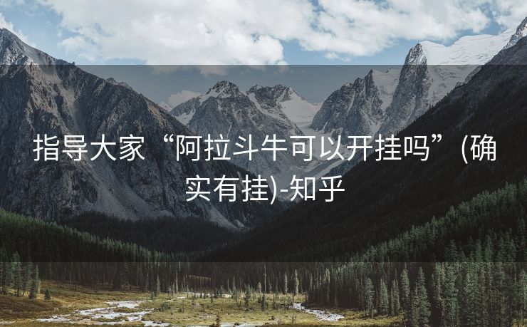 指导大家“阿拉斗牛可以开挂吗”(确实有挂)-知乎 指导大家“阿拉斗牛可以开挂吗”(确实有挂)-知乎