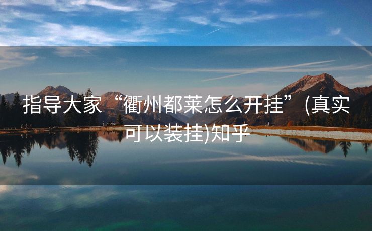指导大家“衢州都莱怎么开挂”(真实可以装挂)知乎 指导大家“衢州都莱怎么开挂”(真实可以装挂)知乎
