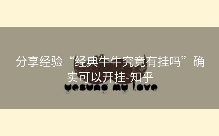 分享经验“经典牛牛究竟有挂吗”确实可以开挂-知乎 分享经验“经典牛牛究竟有挂吗”确实可以开挂-知乎
