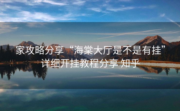 家攻略分享“海棠大厅是不是有挂”详细开挂教程分享 知乎 家攻略分享“海棠大厅是不是有挂”详细开挂教程分享 知乎