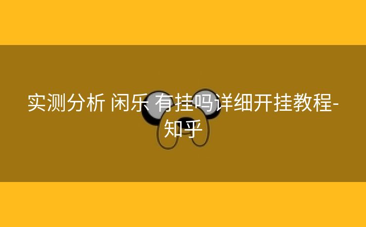  实测分析 闲乐 有挂吗详细开挂教程- 知乎