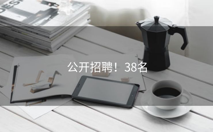 公开招聘！38名