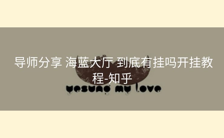 导师分享 海蓝大厅 到底有挂吗开挂教程-知乎
