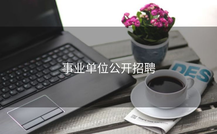 事业单位公开招聘