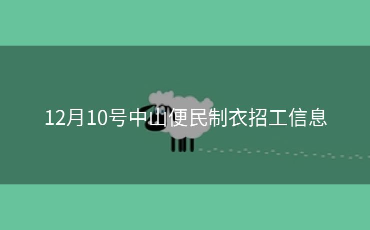 12月10号中山便民制衣招工信息