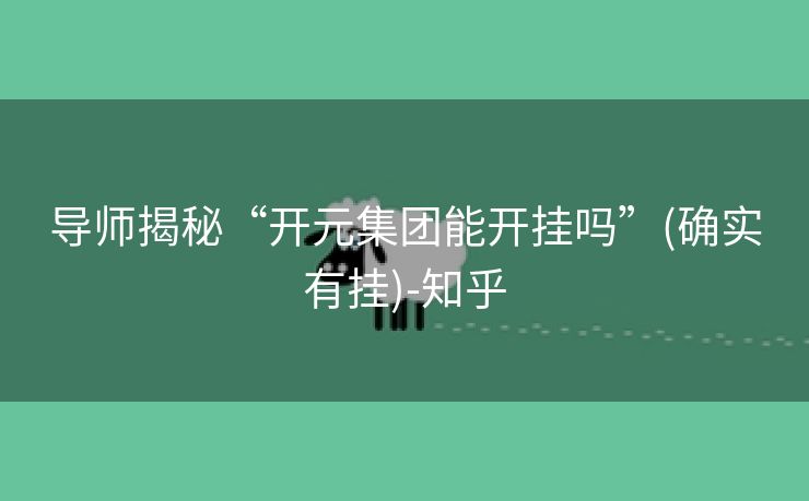 导师揭秘“开元集团能开挂吗”(确实有挂)-知乎